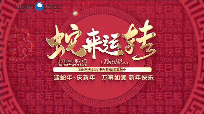 莱森光学祝大家新年快乐！