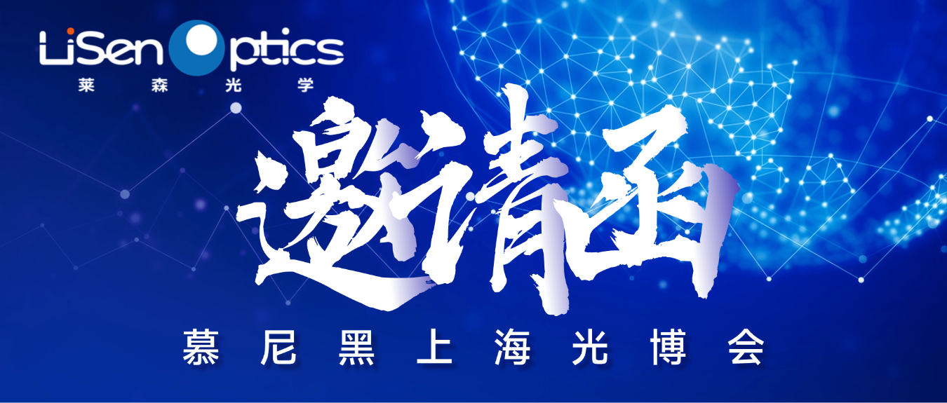 【邀请函】2025慕尼黑上海光博会，蓄势待发！