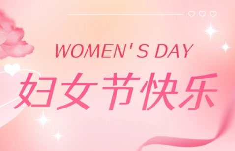致敬每一个闪闪发光的她 | 三八妇女节快乐！