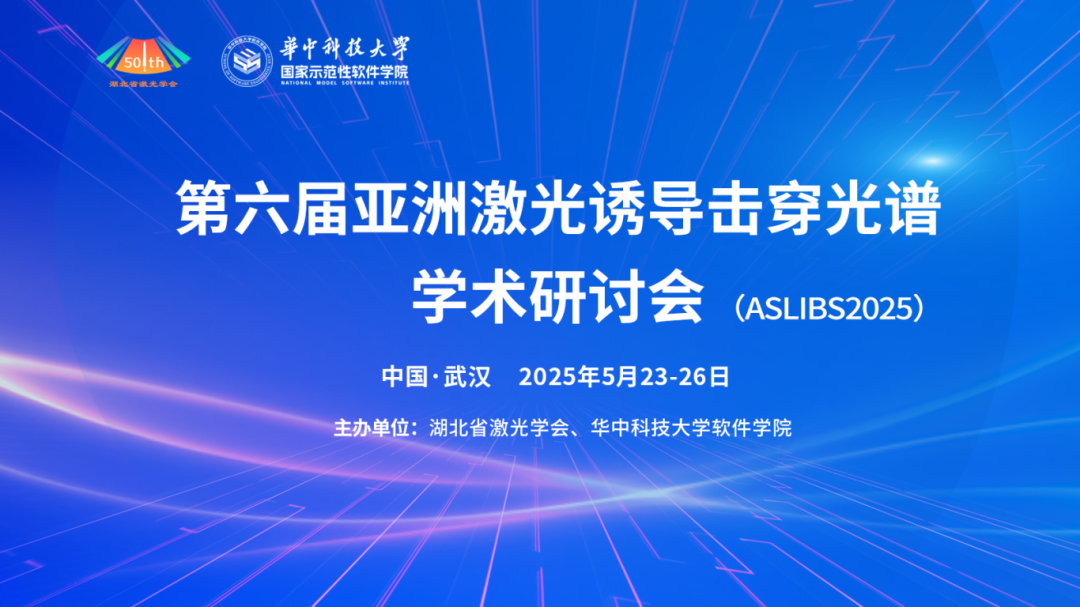 硬核技术矩阵！莱森光学携四大LIBS方案亮相ASLIBS2025