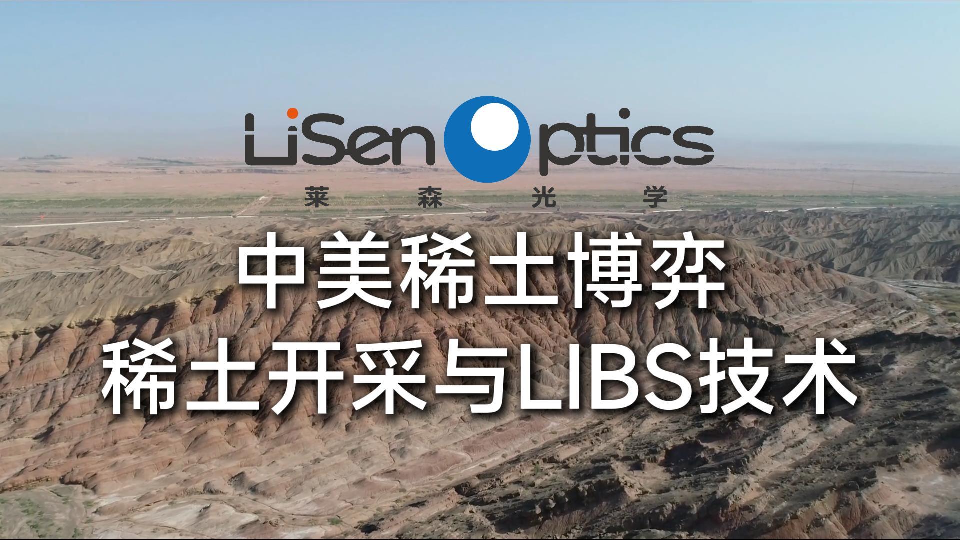中美稀土博弈：稀土开采与LIBS技术