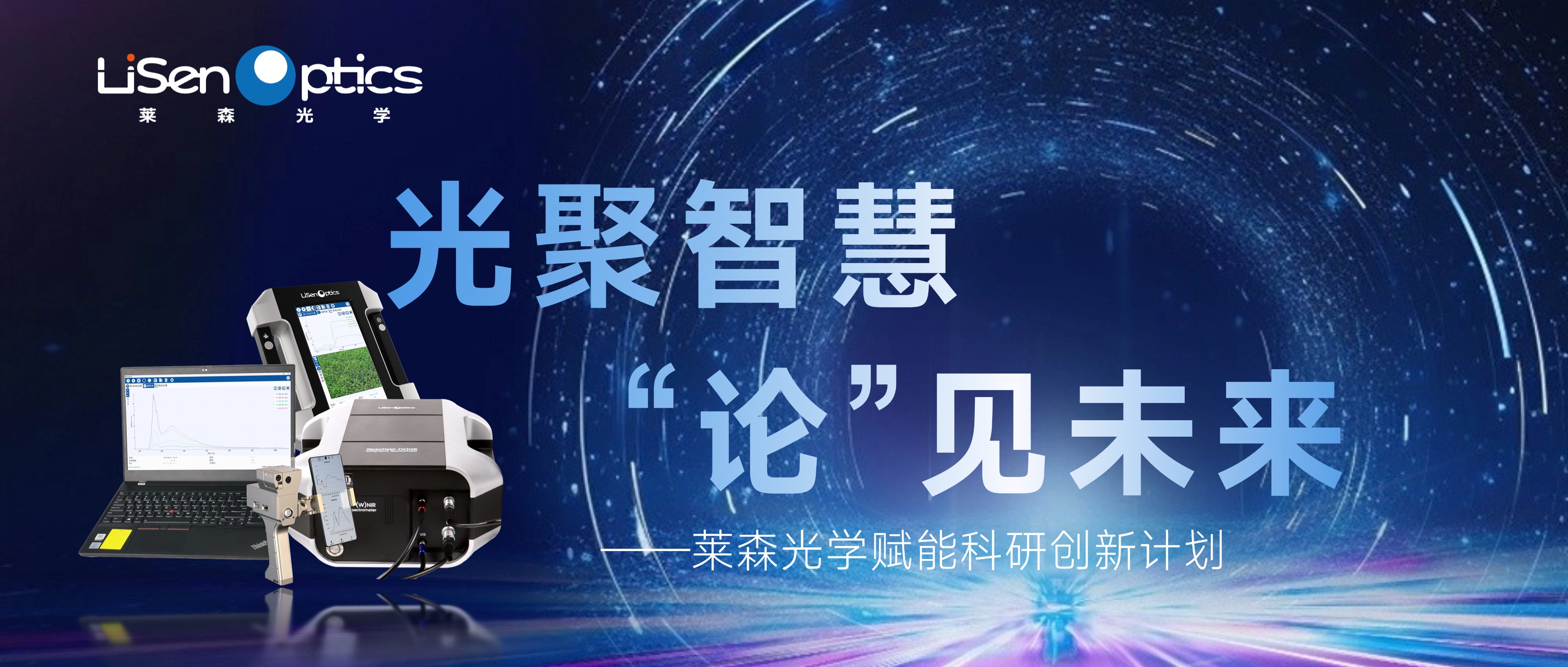 光聚智慧 “论”见未来——莱森光学赋能科研创新计划