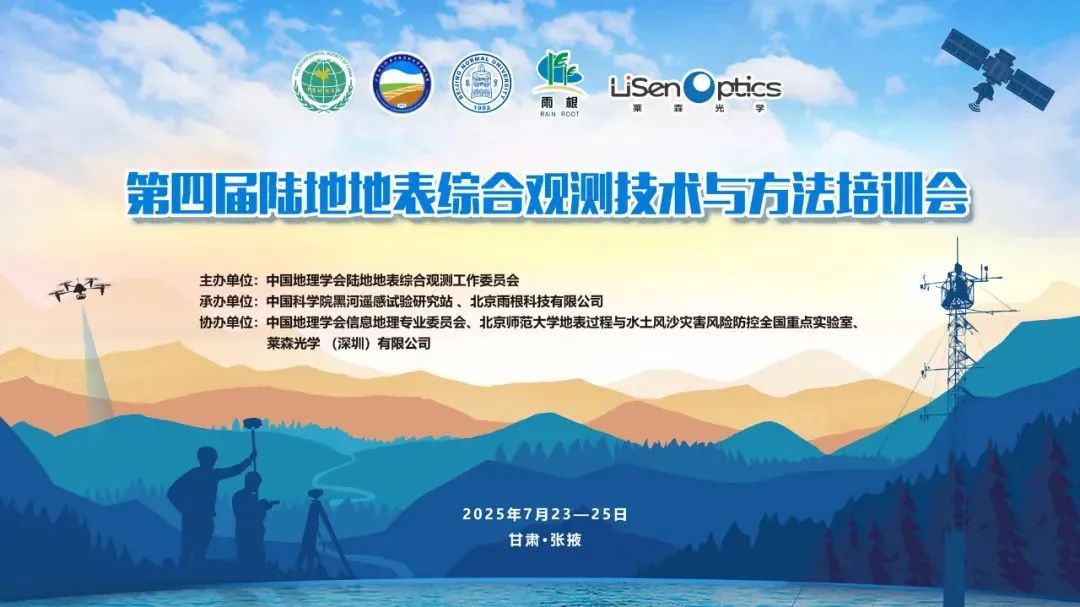 第四届陆地地表综合观测技术培训会圆满举行，莱森光学携带多项技术亮相