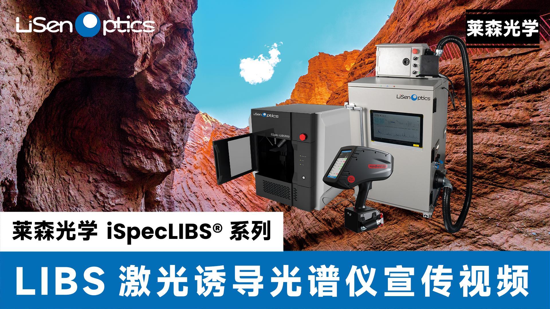 LIBS元素分析仪宣传视频
